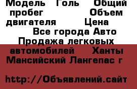  › Модель ­ Голь5 › Общий пробег ­ 100 000 › Объем двигателя ­ 14 › Цена ­ 380 000 - Все города Авто » Продажа легковых автомобилей   . Ханты-Мансийский,Лангепас г.